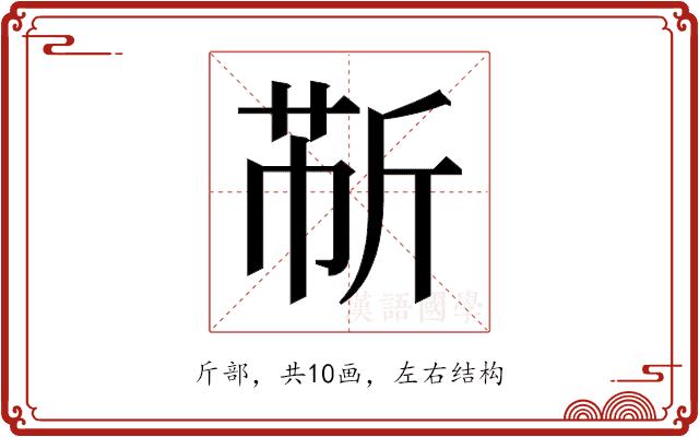 𫿹的部首图片