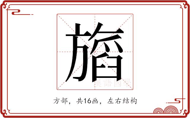 𬀖的部首图片