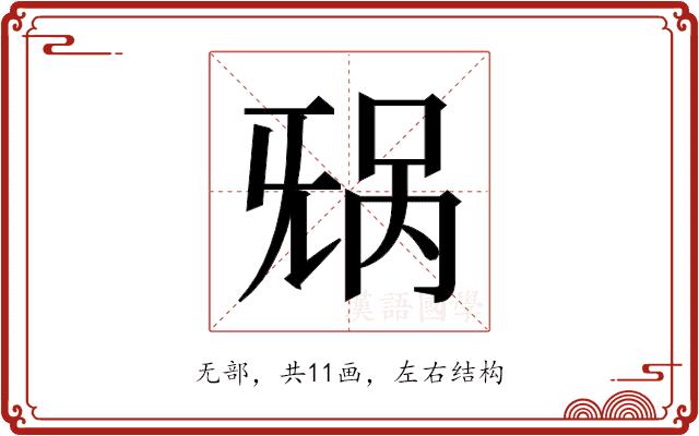 𬀥的部首图片