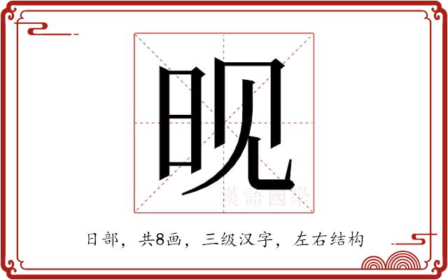 𬀪的部首图片