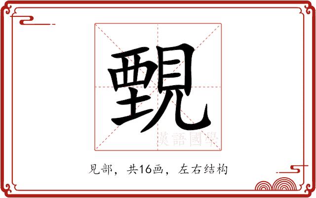 䚈的部首图片