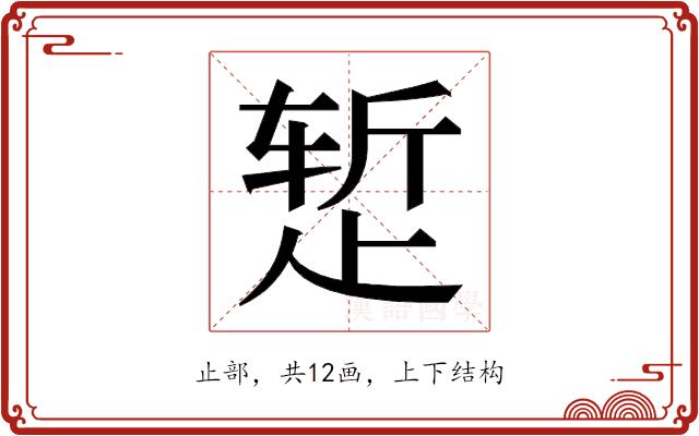 𬆂的部首图片