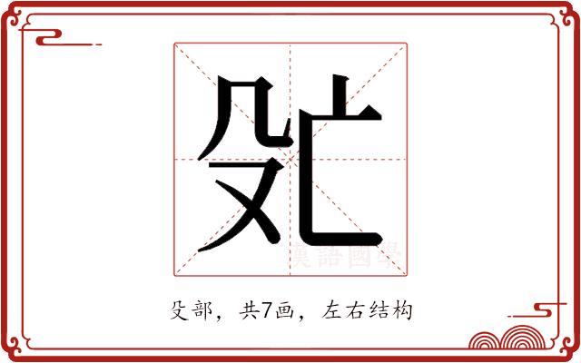 𬆞的部首图片