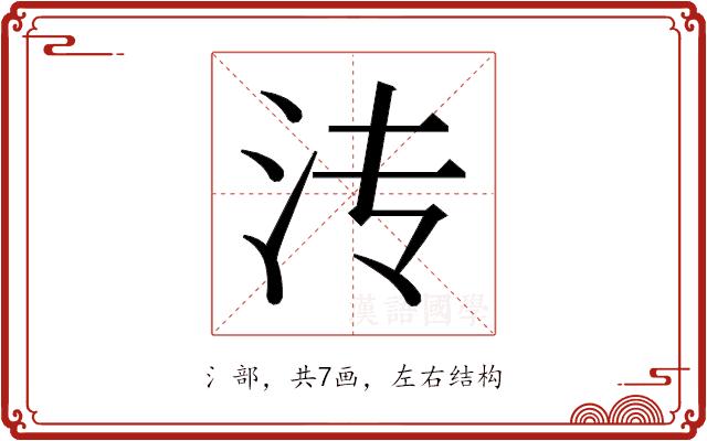 𬇘的部首图片