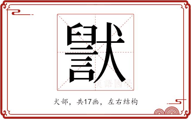 𬍊的部首图片