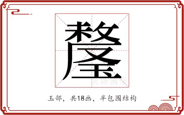 𬎕的部首图片