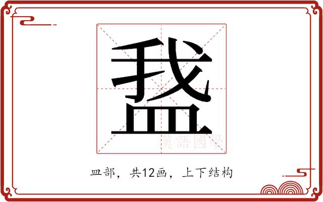 𬐡的部首图片