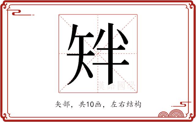 𬑰的部首图片