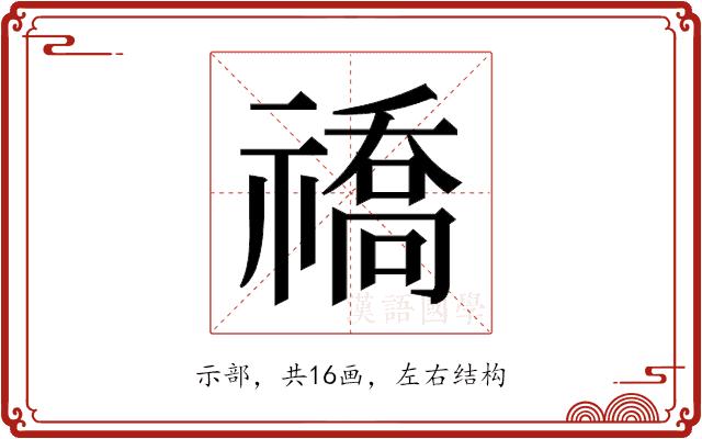 𬓚的部首图片