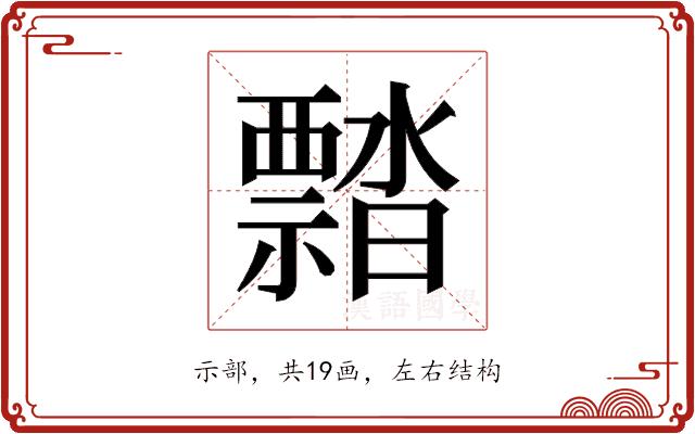 𬓜的部首图片