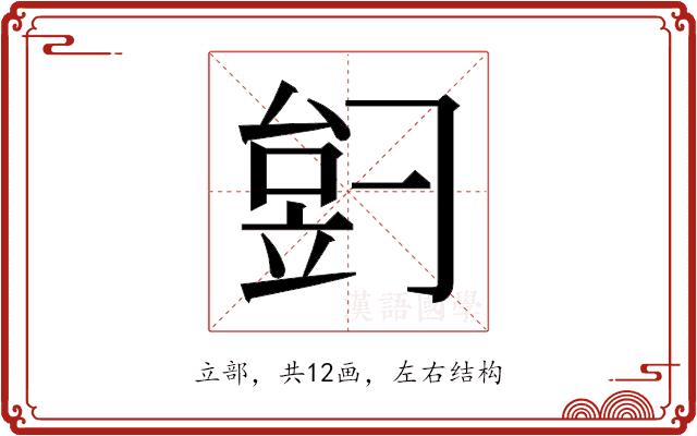 𬔠的部首图片