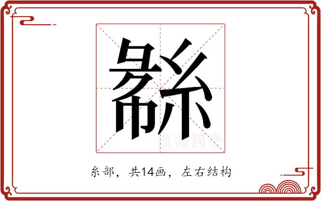 𬗧的部首图片