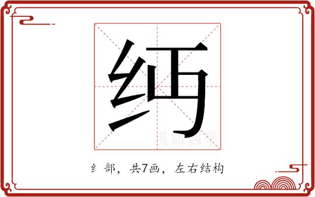 𬘔的部首图片