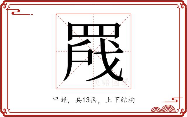 𬙣的部首图片