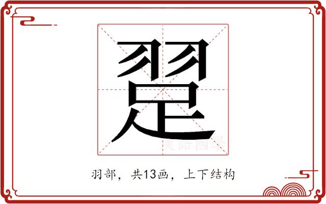 𬚃的部首图片