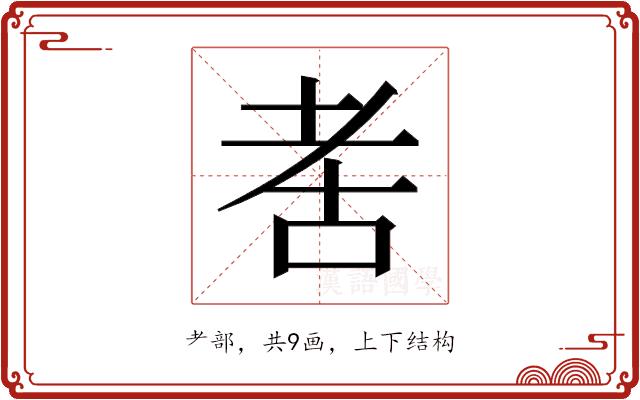 𬚋的部首图片