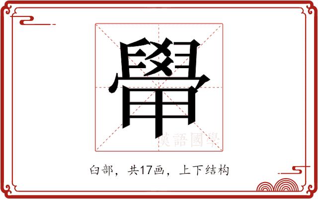 𬛽的部首图片