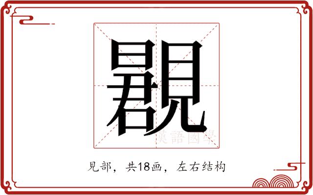 𬢂的部首图片