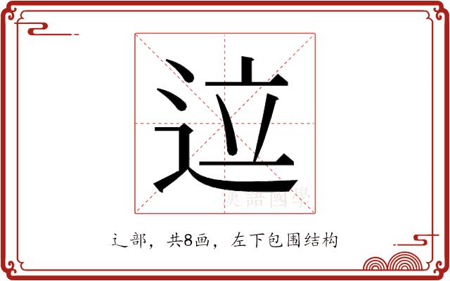 𬨢的部首图片