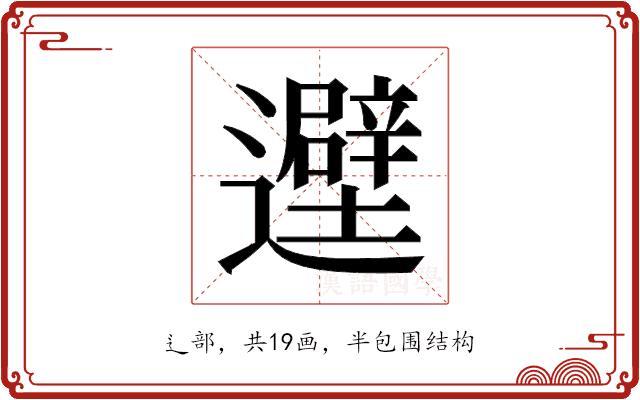 𬩮的部首图片