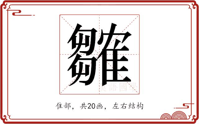 𬯲的部首图片