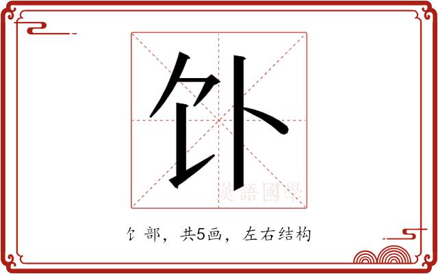 𬲥的部首图片