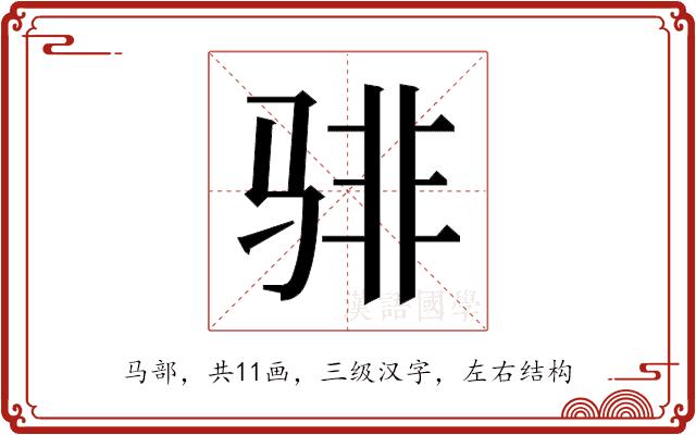 𬴂的部首图片