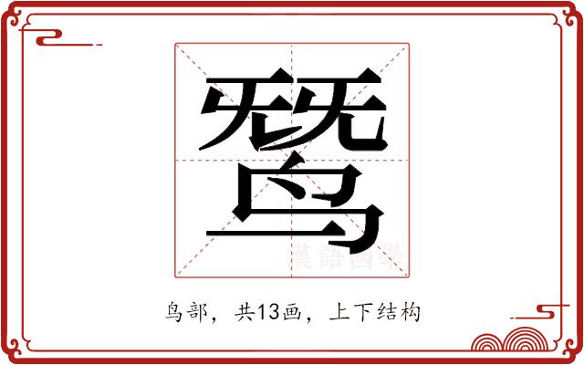 𬸓的部首图片