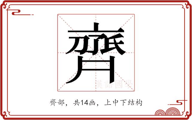 𬹱的部首图片