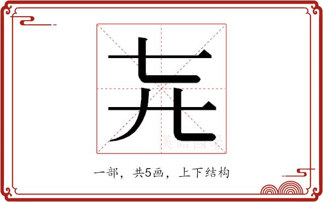 𬺽的部首图片