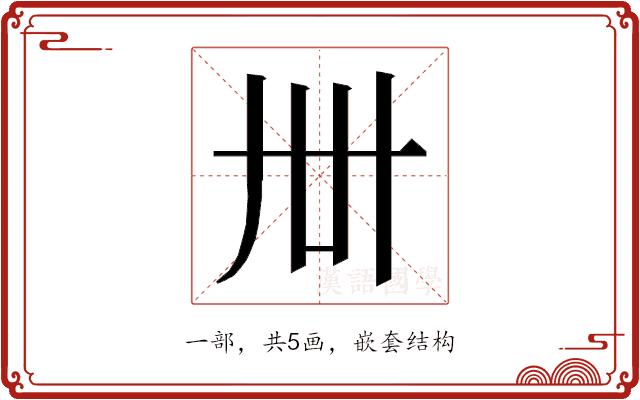 𬻂的部首图片