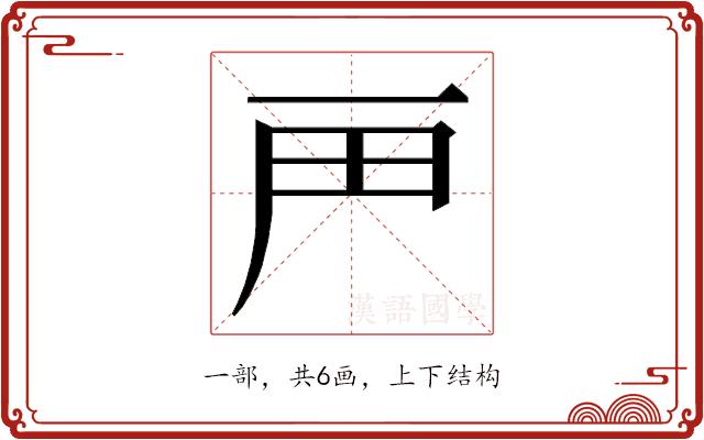 𬻉的部首图片