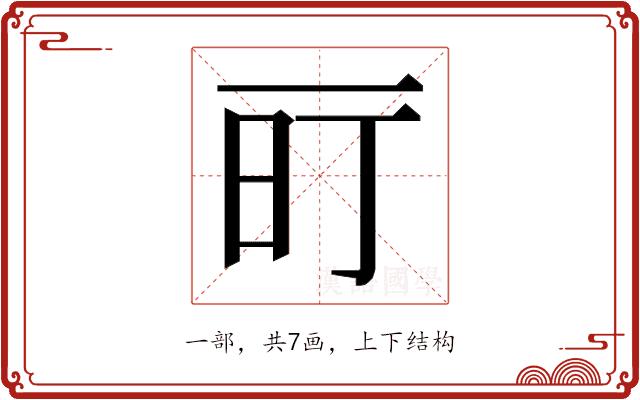 𬻐的部首