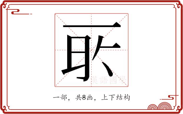 𬻔的部首