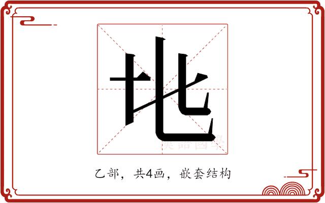 𬼙的部首图片