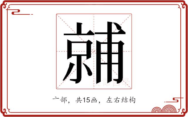 𬽙的部首图片