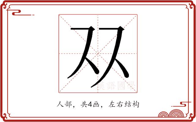 𬽡的部首图片