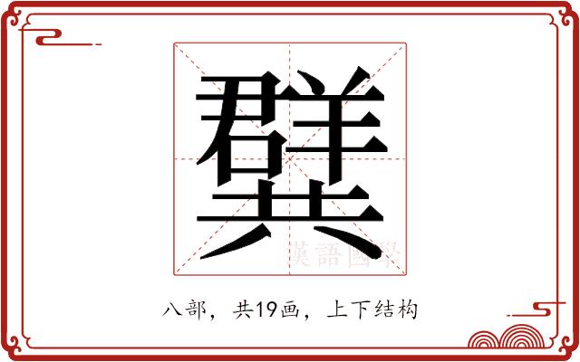 𭁝的部首