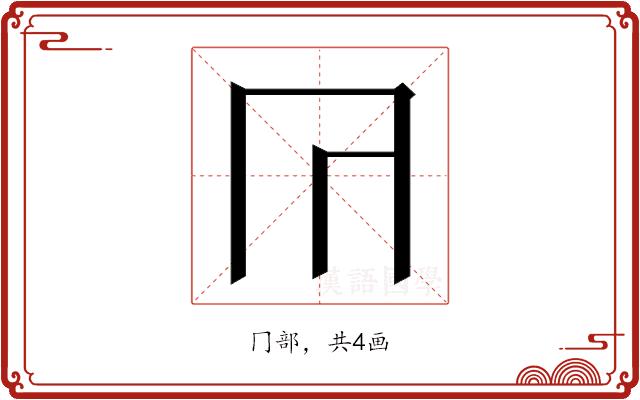 𭁟的部首图片