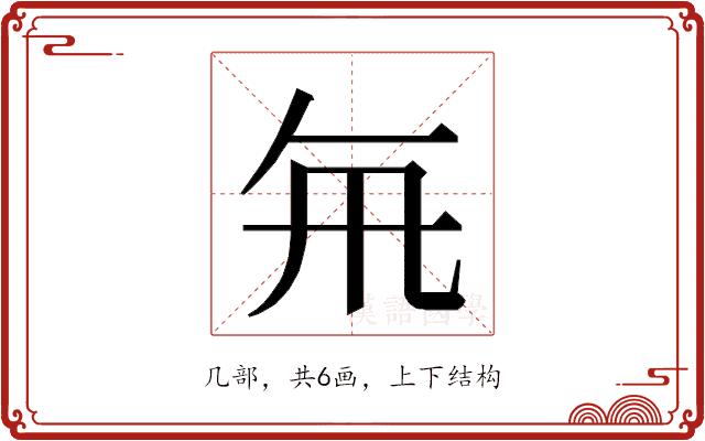 𭂯的部首