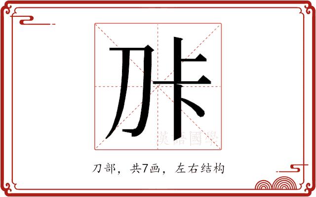 𭃑的部首