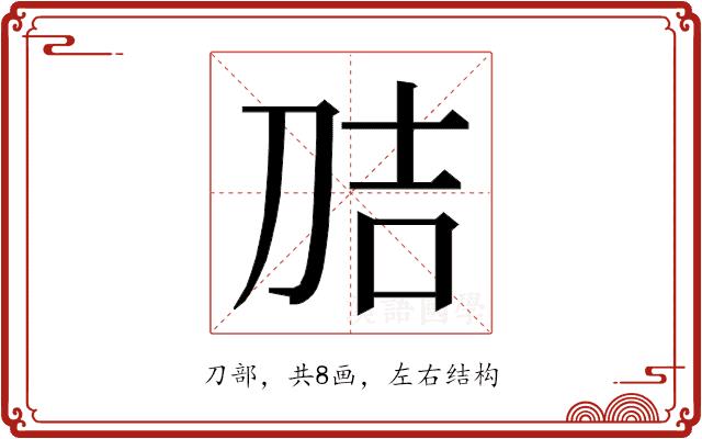 𭃕的部首图片