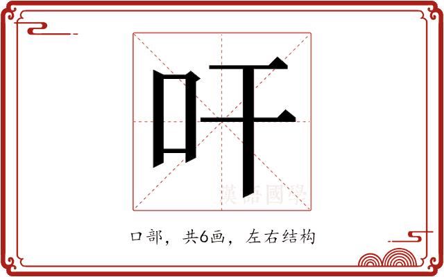 𭆺的部首