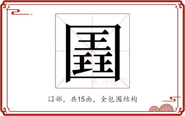 𭍱的部首