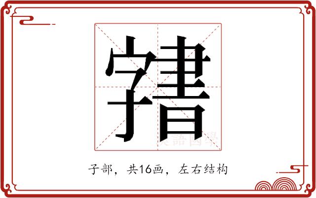 𭓙的部首图片