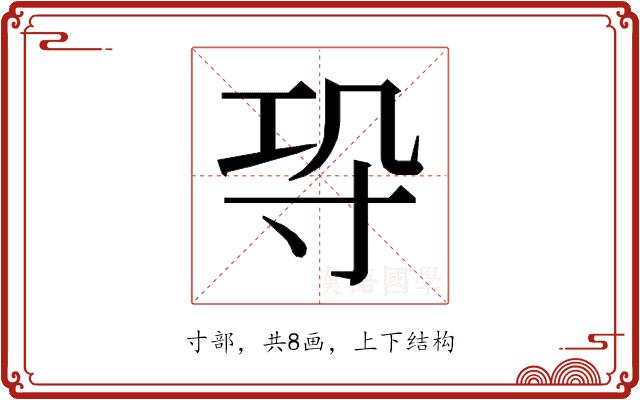 𭔫的部首图片