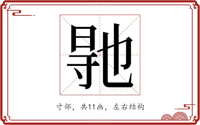 𭔳的部首图片