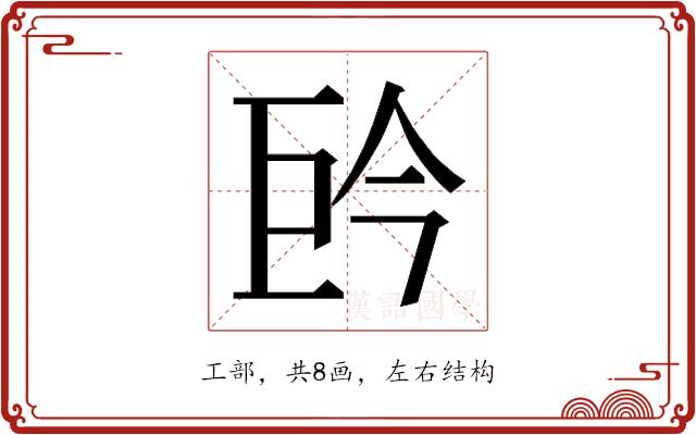 𭘈的部首图片