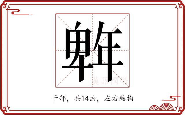 𭙆的部首图片