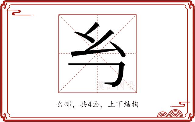 𭙈的部首